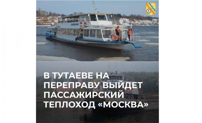 На следующей неделе на переправу в Тутаеве выйдет теплоход: расписание