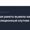 Китайская ракета вывела на орбиту ретрансляционный спутник связи