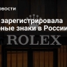 Rolex зарегистрировала товарные знаки в России