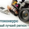 Ярославские школьники могут принять участие в фотоконкурсе «Самый красивый регион – 2»