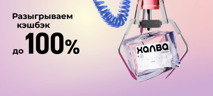 Совкомбанк запустил акцию «Кэшбэк-мания» с рассрочкой на 12 месяцев и возможностью получить кэшбэк до 100% 