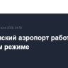Саратовский аэропорт работает в штатном режиме