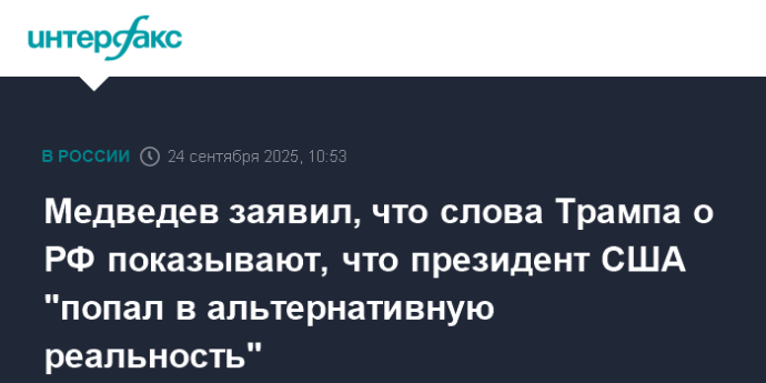 Медведев заявил, что слова Трампа о РФ показывают, что президент США "попал в альтернативную реальность"