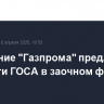 Правление "Газпрома" предложило провести ГОСА в заочном формате