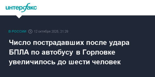 Число пострадавших после удара БПЛА по автобусу в Горловке увеличилось до шести человек