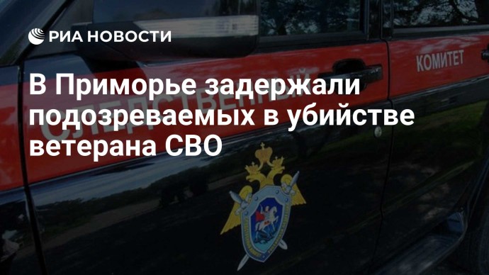 В Приморье задержали подозреваемых в убийстве ветерана СВО