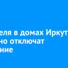 15 апреля в домах Иркутска частично отключат отопление