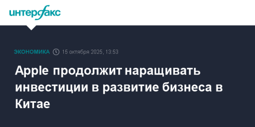 Apple продолжит наращивать инвестиции в развитие бизнеса в Китае