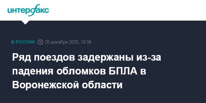Ряд поездов задержаны из-за падения обломков БПЛА в Воронежской области Ряд поездов задержаны из-за падения обломков БПЛА в Воронежской области