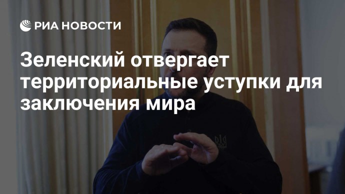 Зеленский отвергает территориальные уступки для заключения мира