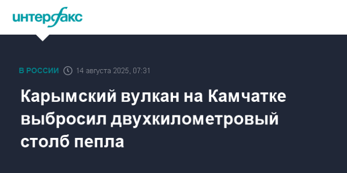Карымский вулкан на Камчатке выбросил двухкилометровый столб пепла