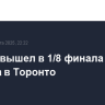 Рублев вышел в 1/8 финала турнира в Торонто