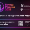Открыт прием заявок на участие в музыкальном конкурсе «Голоса Родины»