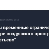 Введены временные ограничения в периметре воздушного пространства "Шереметьево"