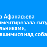 Татьяна Афанасьева прокомментировала ситуацию со школьниками, издевавшимися над собаками