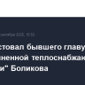 Суд арестовал бывшего главу "Объединенной теплоснабжающей компании" Боликова