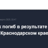 Человек погиб в результате атаки БПЛА в Краснодарском крае