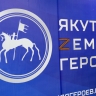 Окончательный список участников программы «Якутия – земля героев» сформируют к июню