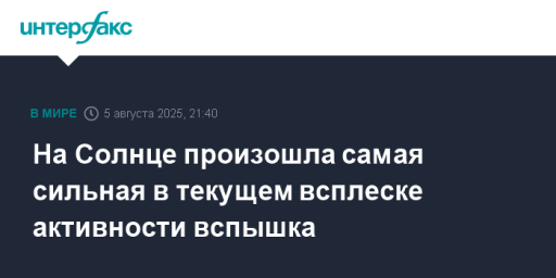 На Солнце произошла самая сильная в текущем всплеске активности вспышка