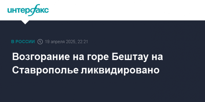 Возгорание на горе Бештау на Ставрополье ликвидировано