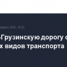 Военно-Грузинскую дорогу открыли для всех видов транспорта