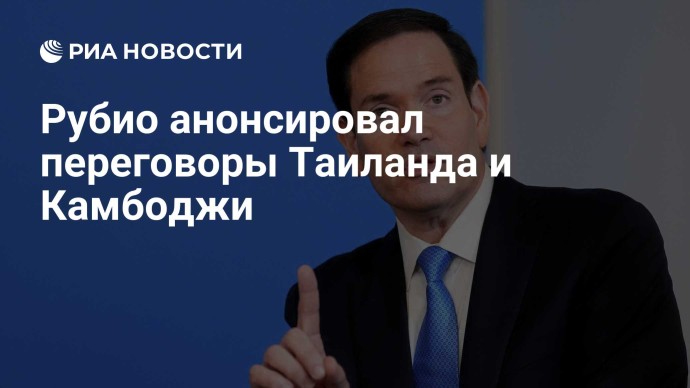 Рубио анонсировал переговоры Таиланда и Камбоджи