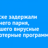 В Братске задержали 17-летнего парня, создавшего вирусные компьютерные программы
