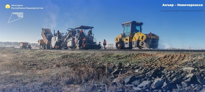 Дорогу Акъяр — Новочеркасск в Башкирии отремонтируют до конца года Дорогу Акъяр — Новочеркасск в Башкирии отремонтируют до конца года