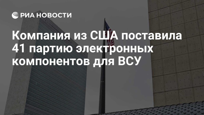 Компания из США поставила 41 партию электронных компонентов для ВСУ