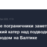 Польские пограничники заметили российский катер над подводным газопроводом на Балтике