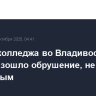 Здание колледжа во Владивостоке, где произошло обрушение, не было аварийным