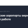 Московские аэропорты вернулись к штатной работе