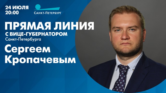 Прямая линия с вице-губернатором Санкт-Петербурга Сергеем Кропачевым. Онлайн-трансляция