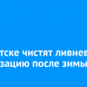 В Иркутске чистят ливневую канализацию после зимы