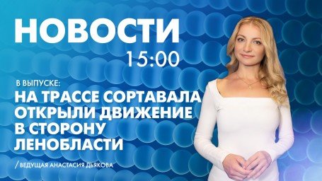 Новости Петербурга к 15:00