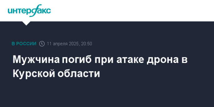 Мужчина погиб при атаке дрона в Курской области