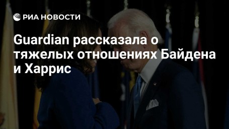Guardian рассказала о тяжелых отношениях Байдена и Харрис