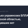 Несколько украинских БПЛА сбито над Курской областью, пострадавших нет