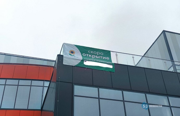 В Великом Новгороде на строящемся ТРЦ появился баннер об открытии