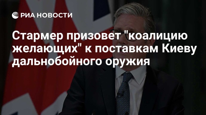 Стармер призовет "коалицию желающих" к поставкам Киеву дальнобойного оружия