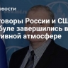 Переговоры России и США в Стамбуле завершились в позитивной атмосфере