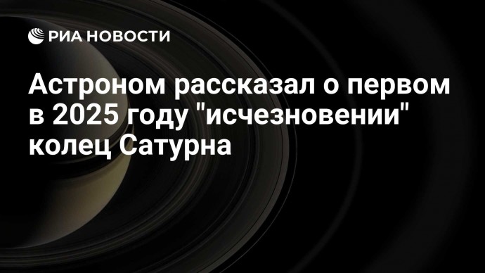 Астроном рассказал о первом в 2025 году "исчезновении" колец Сатурна