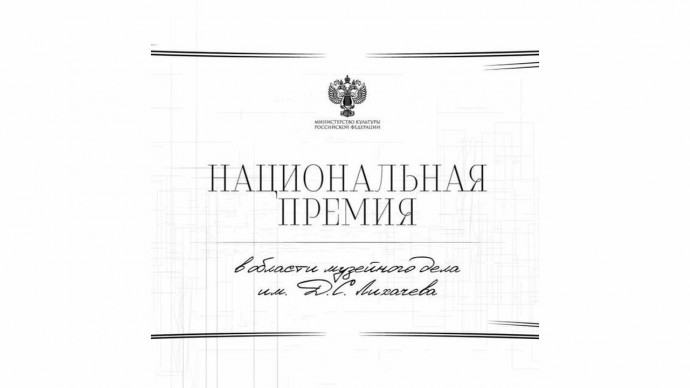 Музей-заповедник «Куликово поле» стал финалистом Национальной премии в области музейного дела имени Лихачёва