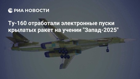 Ту-160 отработали электронные пуски крылатых ракет на учении "Запад-2025"