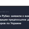 Лавров и Рубио заявили о важности консолидации предпосылок для переговоров по Украине