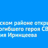 В Осинском районе открыли бюст погибшего героя СВО Геннадия Иринцеева