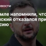 В Кремле напомнили, что Зеленский отказался приехать в Россию