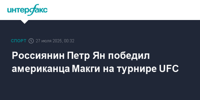 Россиянин Петр Ян победил американца Макги на турнире UFC