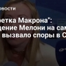 "Салфетка Макрона": поведение Мелони на саммите НАТО вызвало споры в Сети