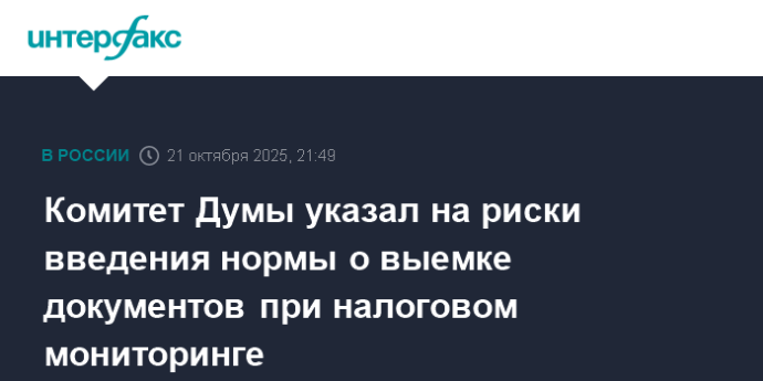 Комитет Думы указал на риски введения нормы о выемке документов при налоговом мониторинге Комитет Думы указал на риски введения нормы о выемке документов при налоговом мониторинге